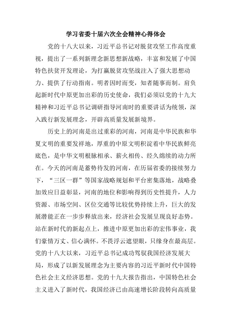 学习省委十届六次全会省委工作会议精神感想心得体会总结范文