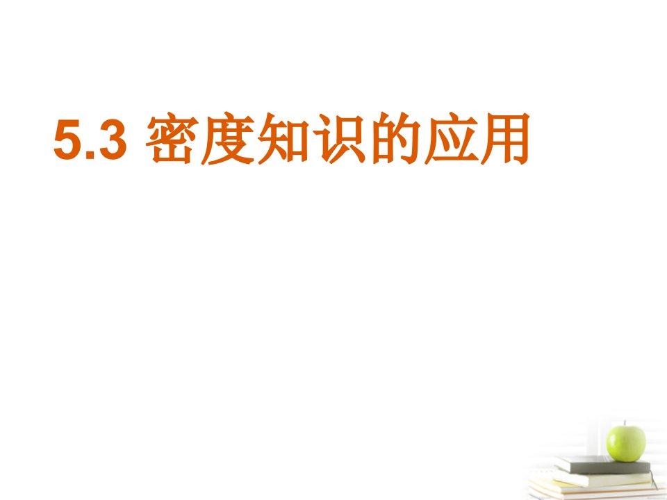 江西省2012八年级物理《5.3密度知识的应用》课件_沪粤版