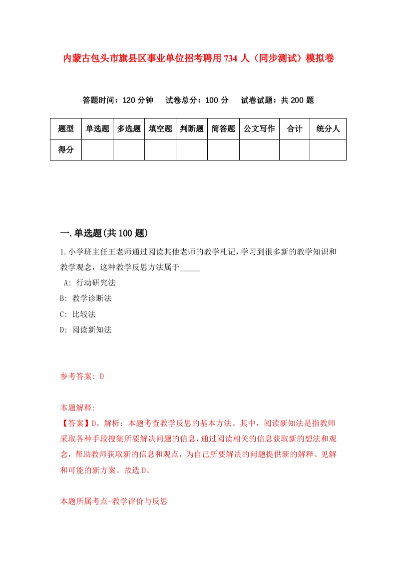 内蒙古包头市旗县区事业单位招考聘用734人同步测试模拟卷第56套