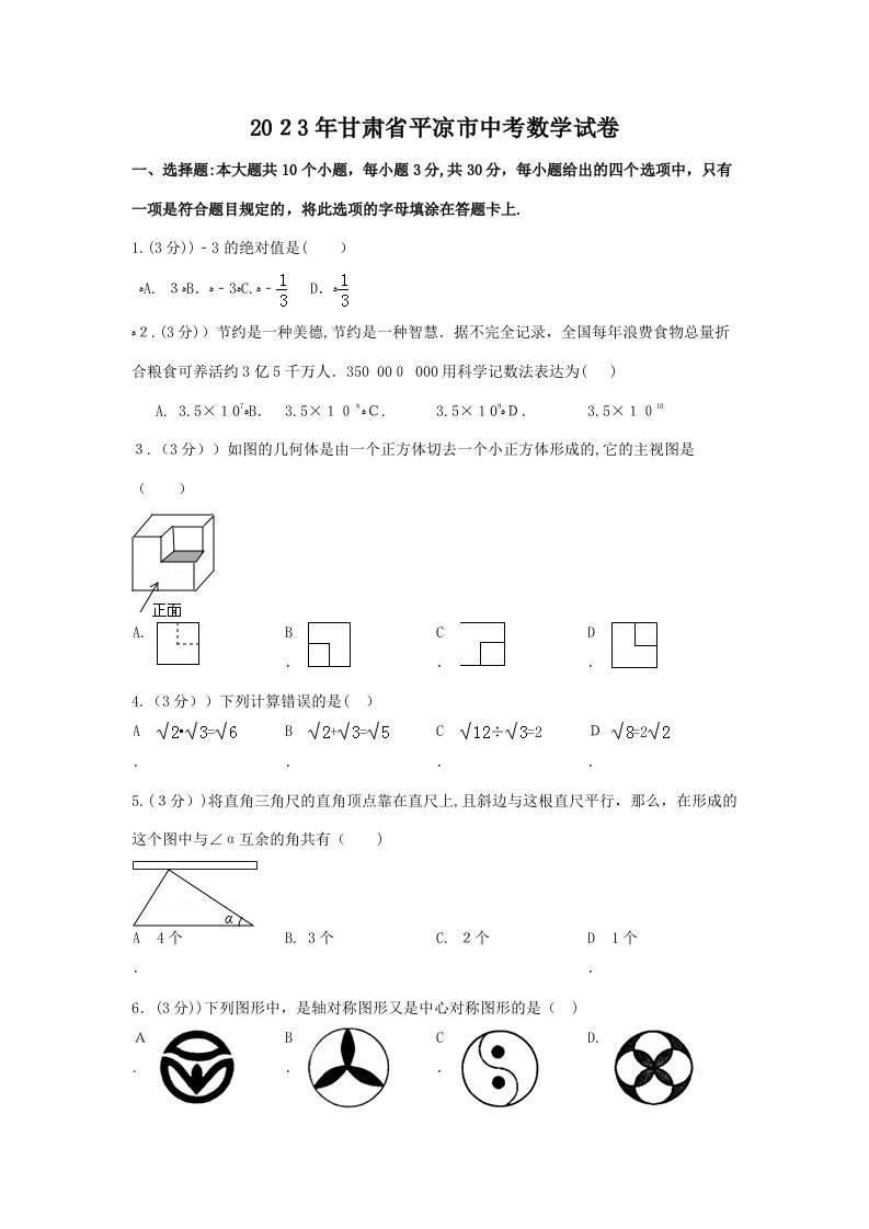 2023年甘肃省平凉市中考数学真题版含解析