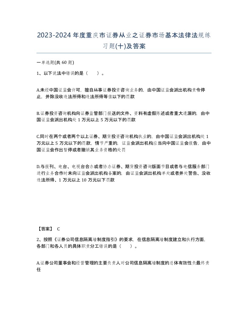 2023-2024年度重庆市证券从业之证券市场基本法律法规练习题十及答案