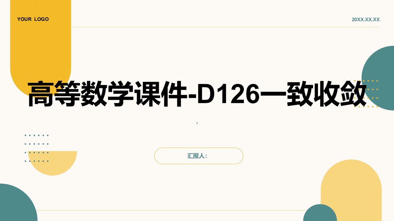 高等数学课件D126一致收敛