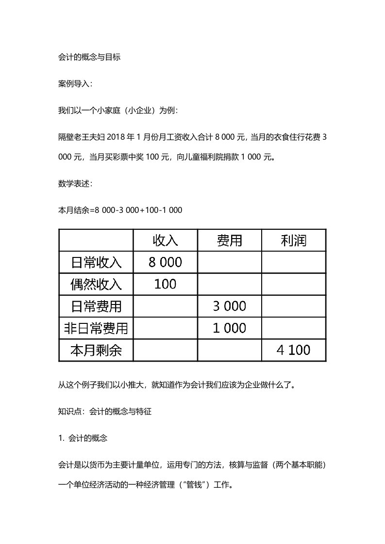 会计的概念与目标