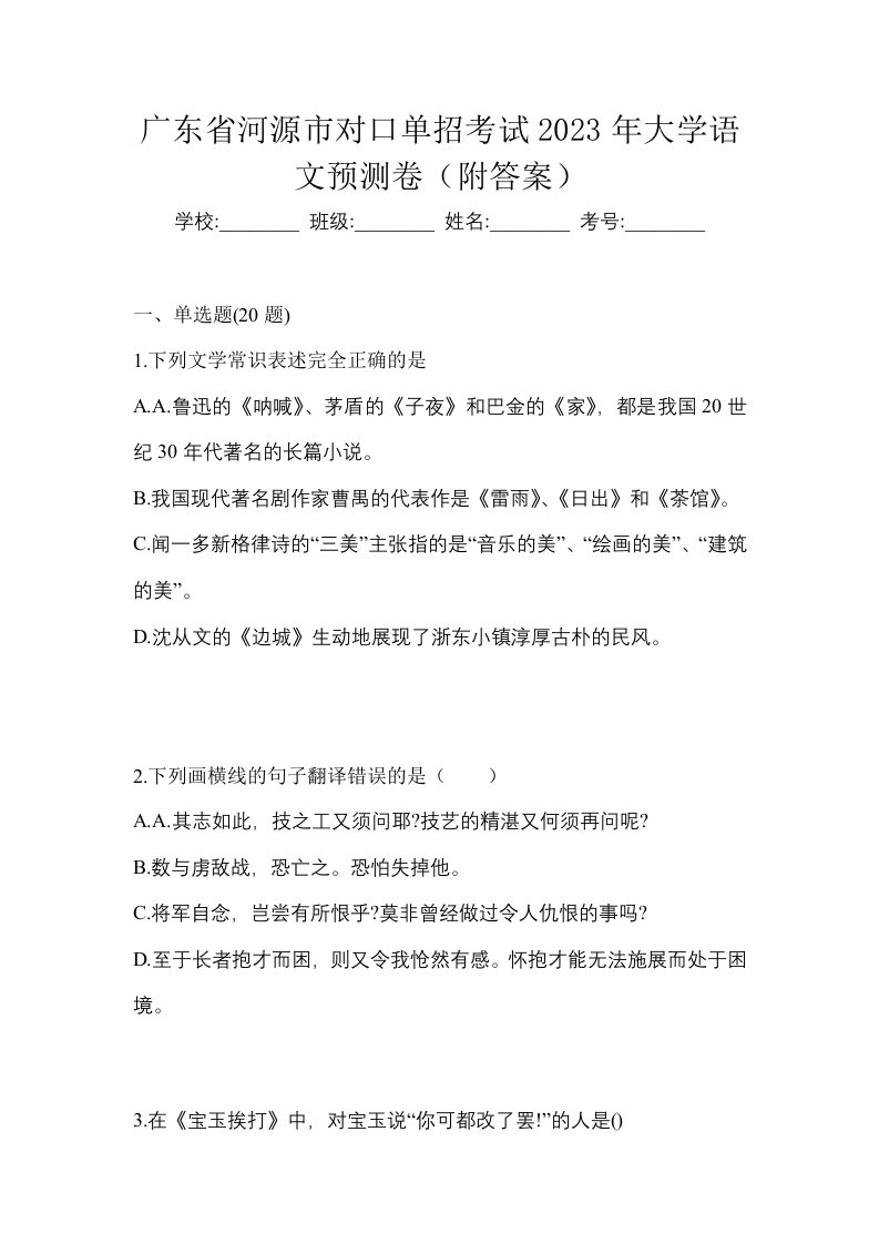 广东省河源市对口单招考试2023年大学语文预测卷附答案