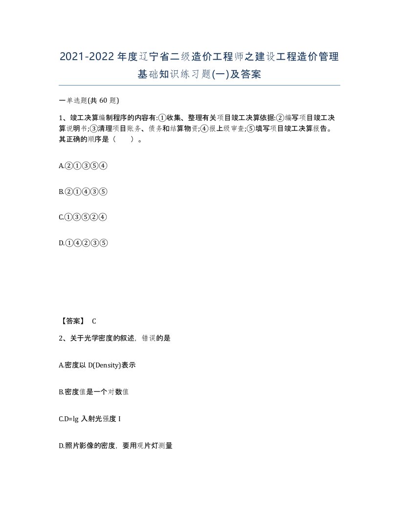 2021-2022年度辽宁省二级造价工程师之建设工程造价管理基础知识练习题一及答案