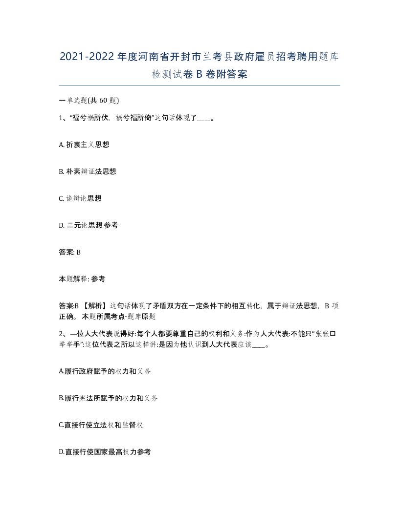 2021-2022年度河南省开封市兰考县政府雇员招考聘用题库检测试卷B卷附答案