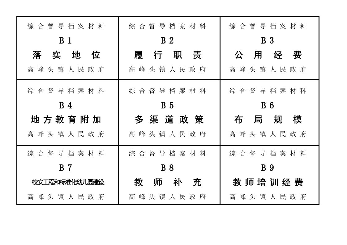 综合督导档案材料横标