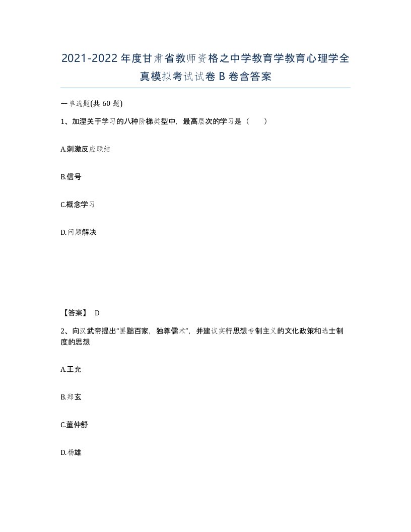 2021-2022年度甘肃省教师资格之中学教育学教育心理学全真模拟考试试卷B卷含答案