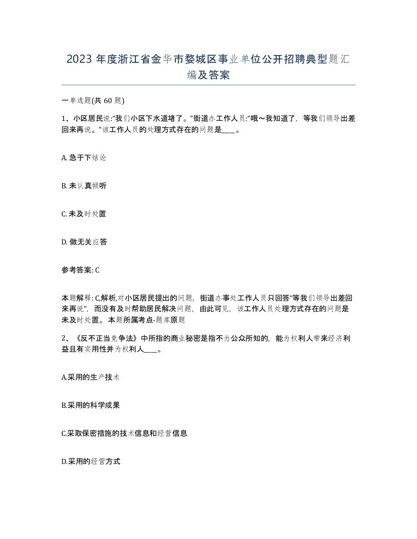 2023年度浙江省金华市婺城区事业单位公开招聘典型题汇编及答案