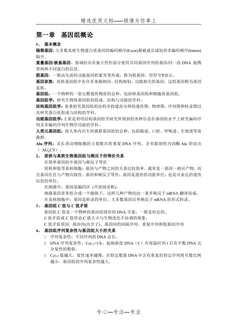 基因组学期末复习资料(共22页)