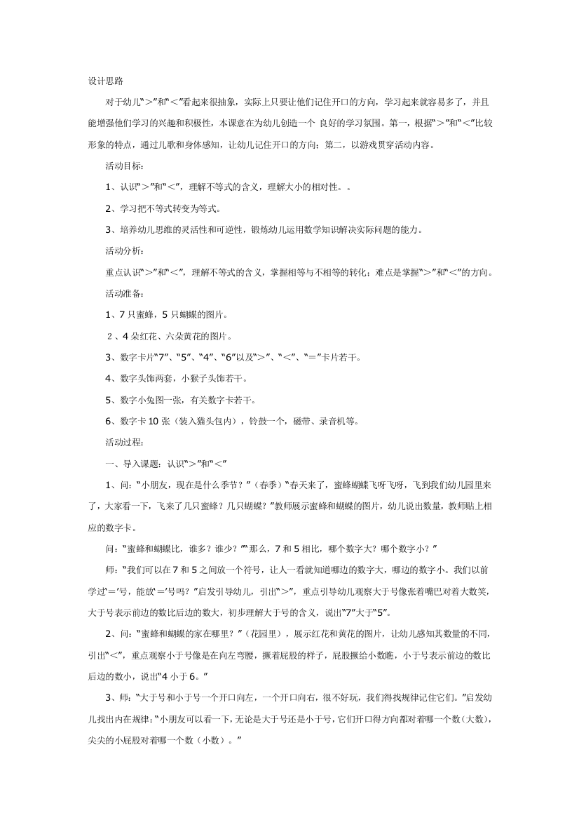 幼儿园大班中班小班中班数学：认识“＞”和“＜”优秀教案优秀教案课时作业课时训练