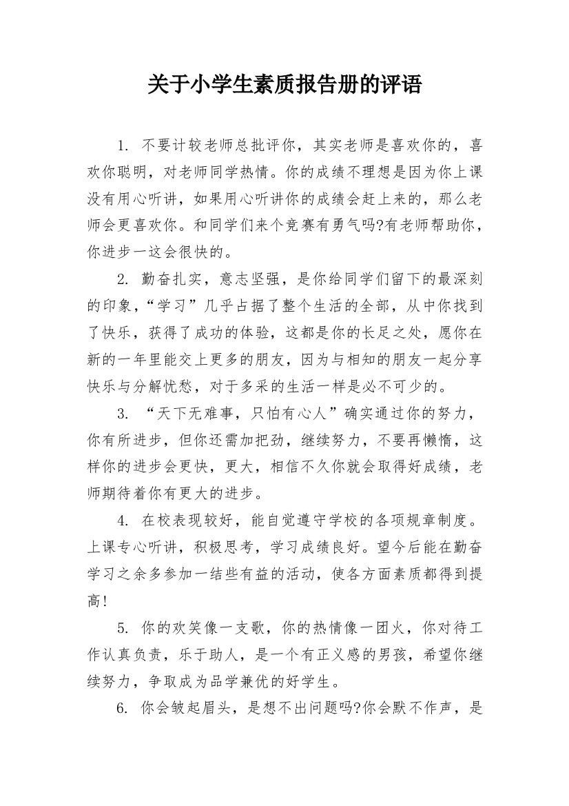 关于小学生素质报告册的评语