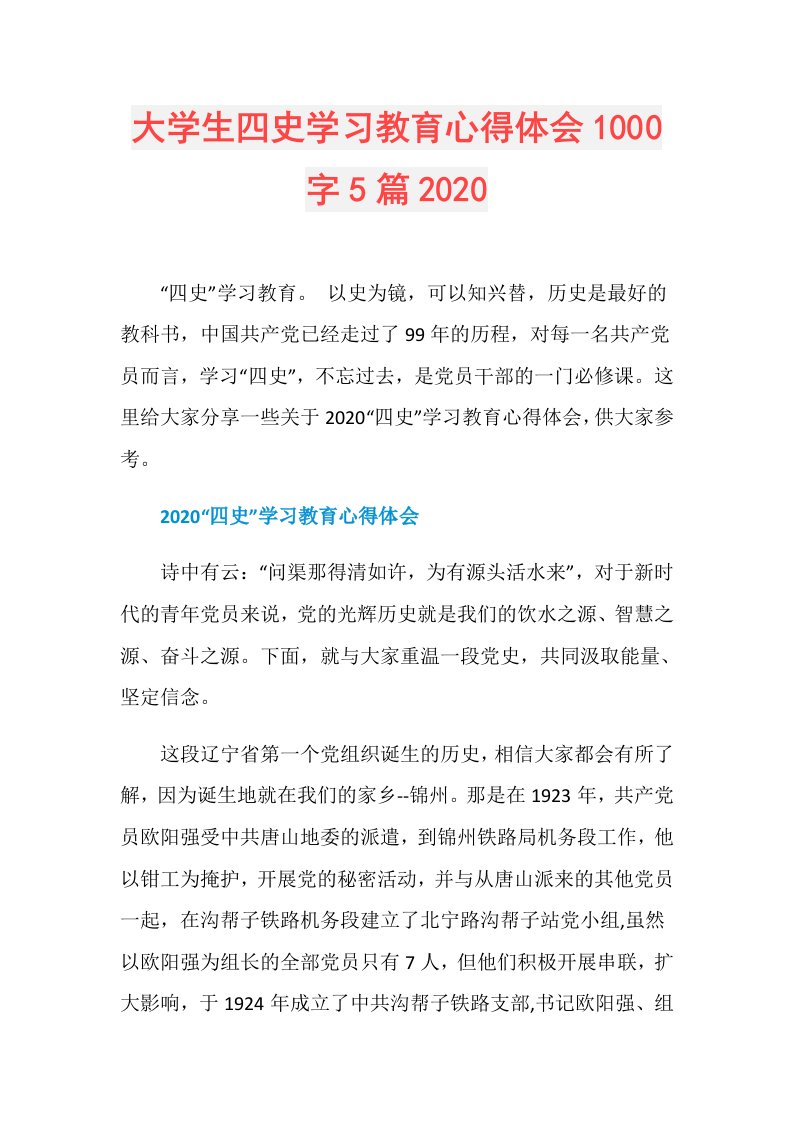 大学生四史学习教育心得体会1000字5篇