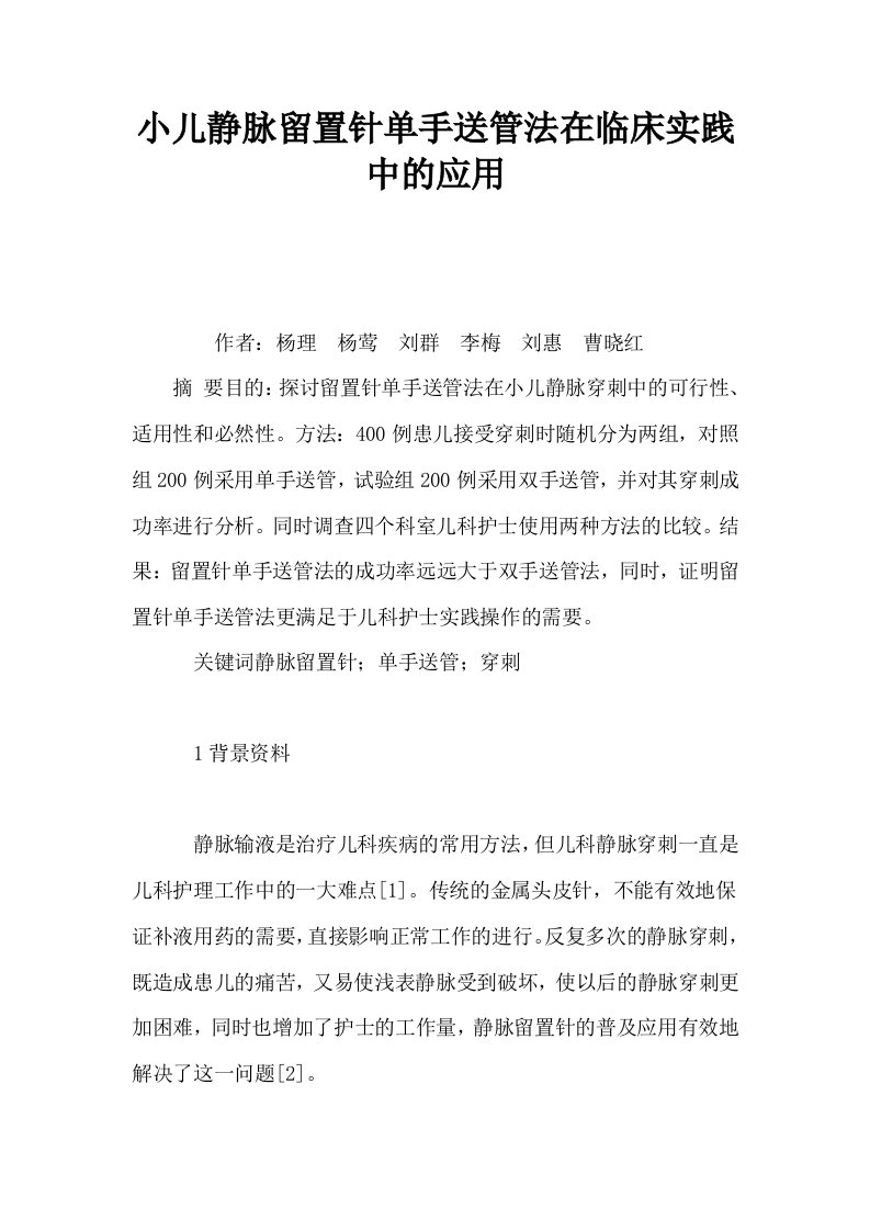 小儿静脉留置针单手送管法在临床实践中的应用