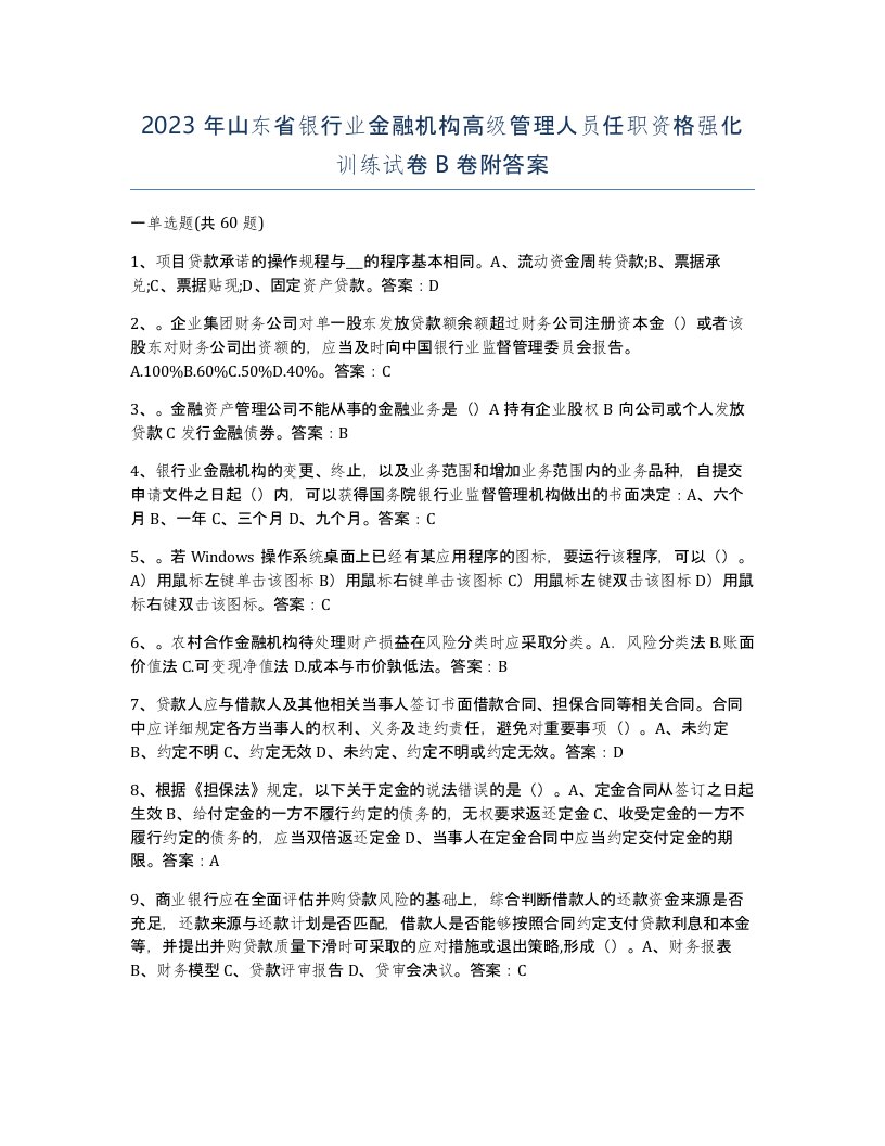 2023年山东省银行业金融机构高级管理人员任职资格强化训练试卷B卷附答案