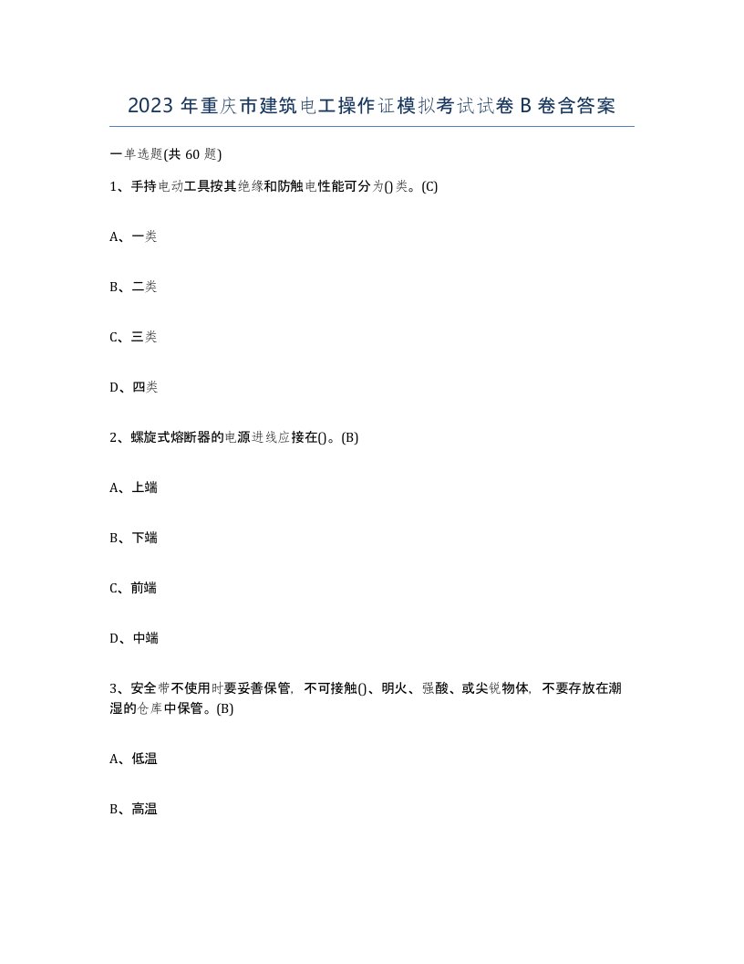 2023年重庆市建筑电工操作证模拟考试试卷B卷含答案