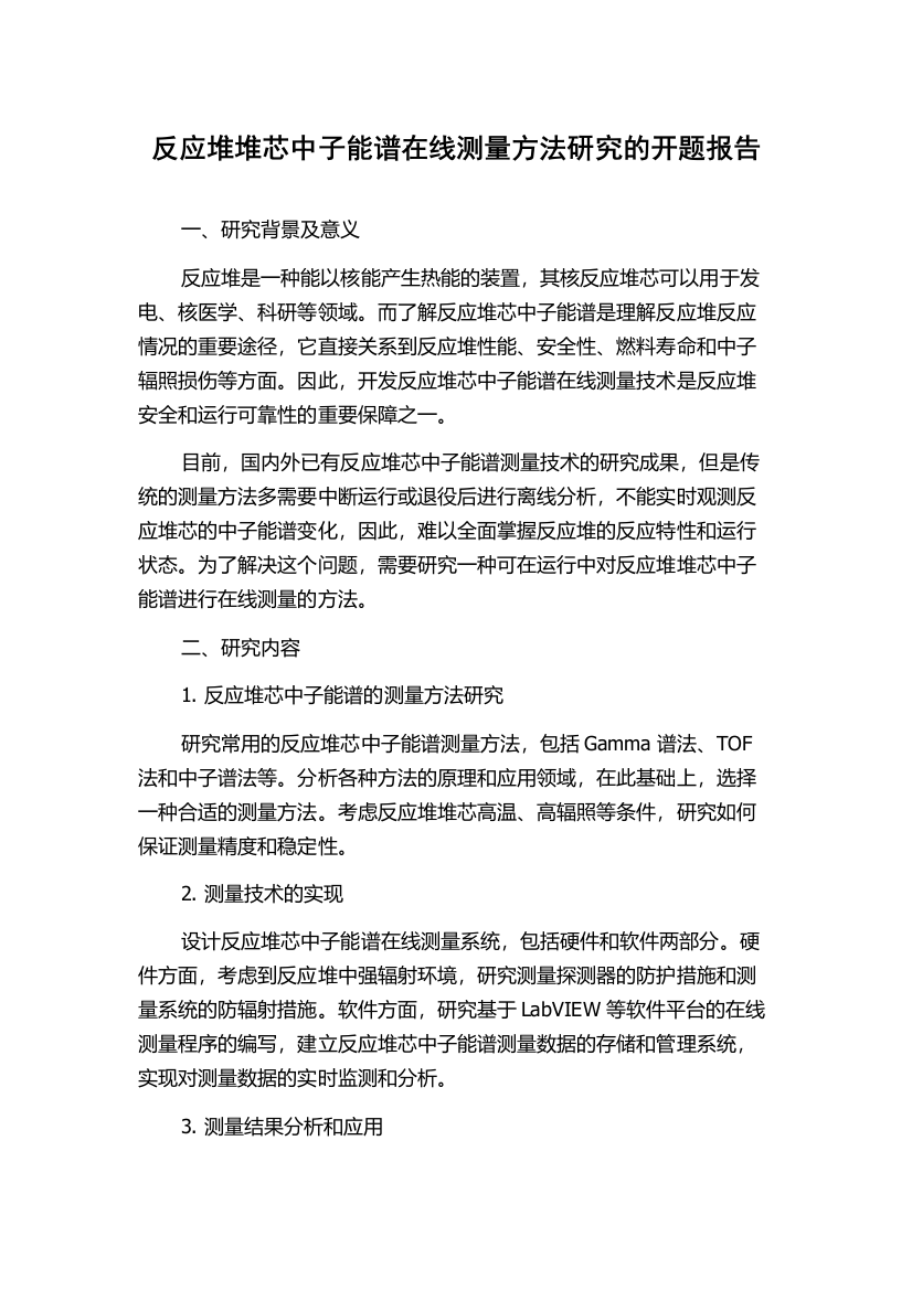 反应堆堆芯中子能谱在线测量方法研究的开题报告