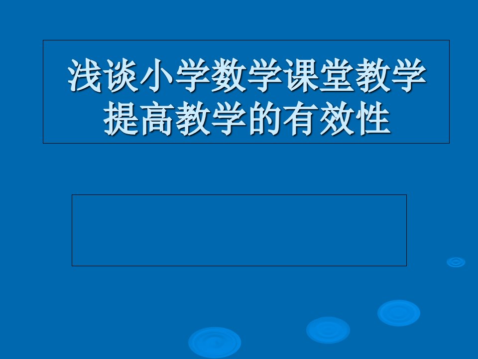 浅谈小学数学课堂教学提高教学的有效性