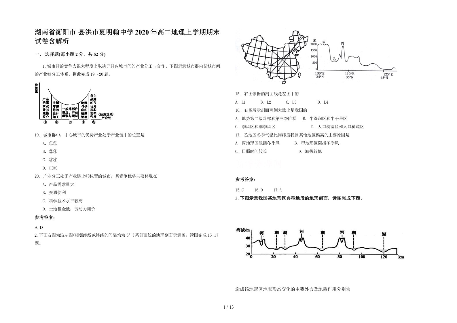 湖南省衡阳市县洪市夏明翰中学2020年高二地理上学期期末试卷含解析