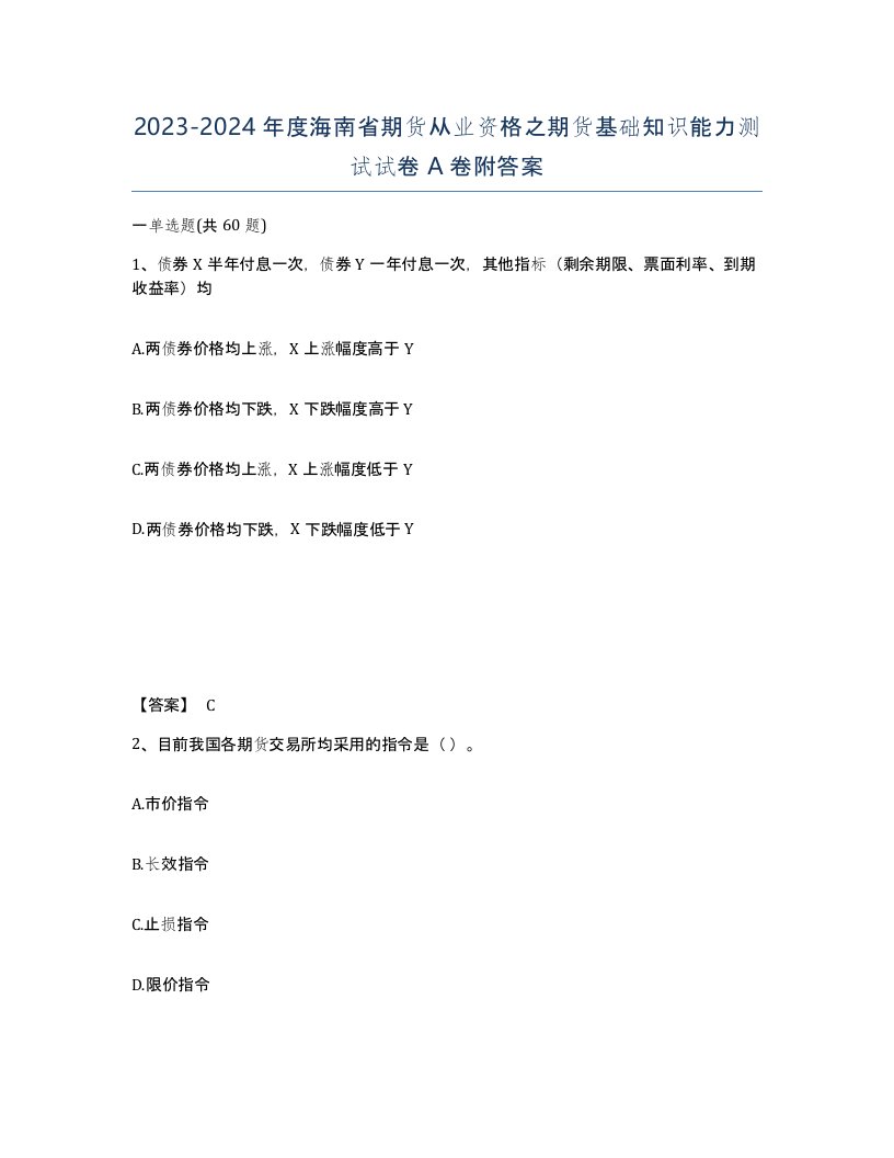 2023-2024年度海南省期货从业资格之期货基础知识能力测试试卷A卷附答案