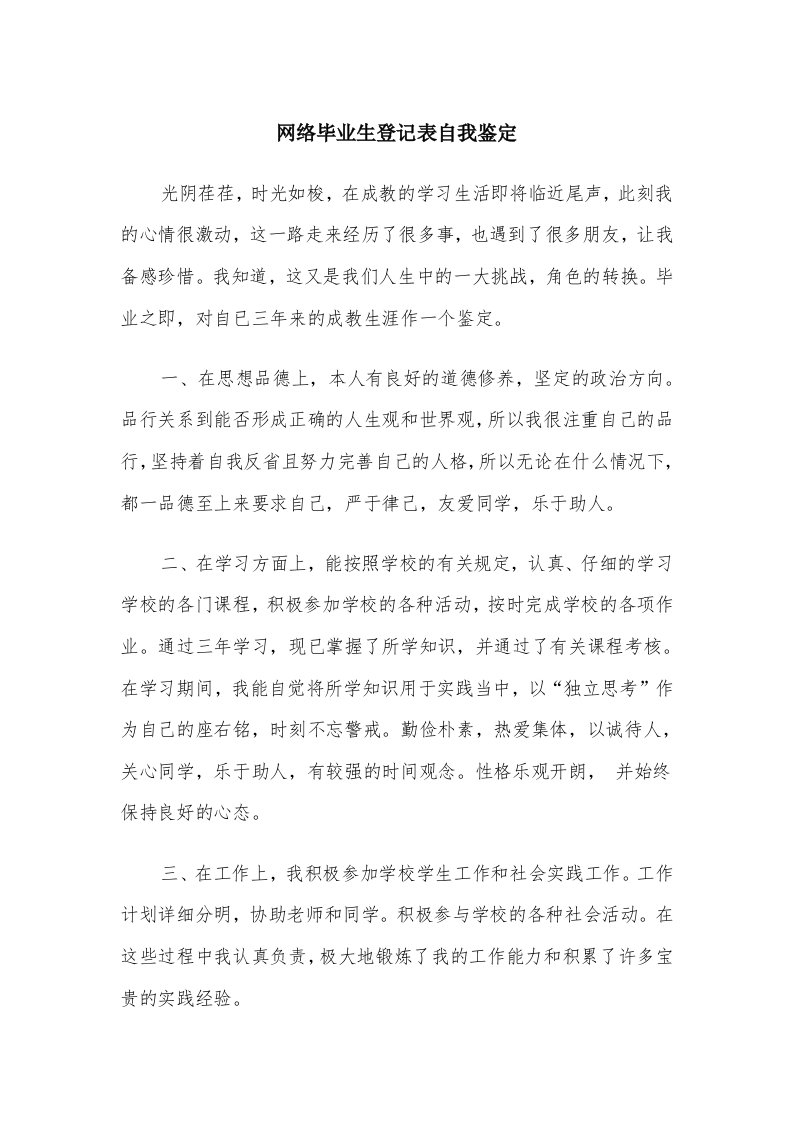 网络毕业生登记表自我鉴定