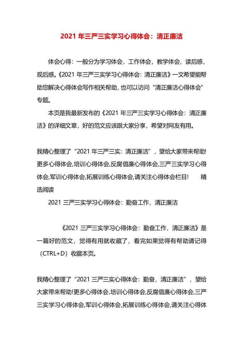 2021年三严三实学习心得体会：清正廉洁