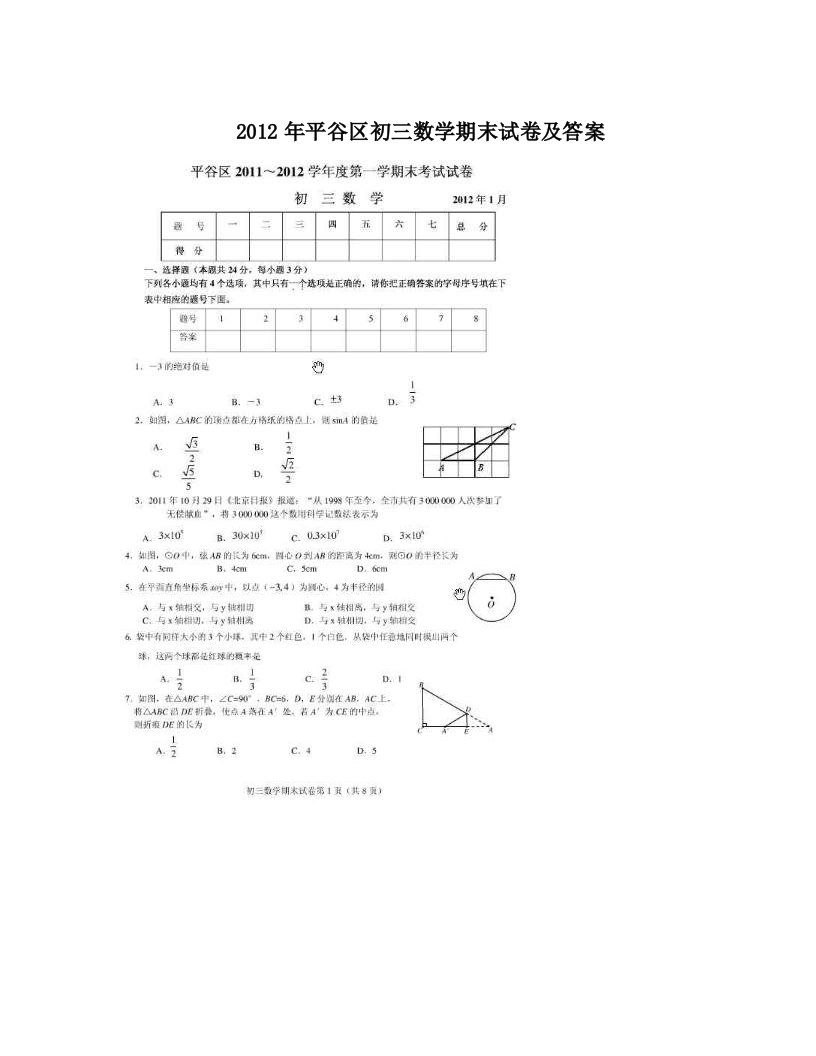 2012年平谷区初三数学期末试卷及答案