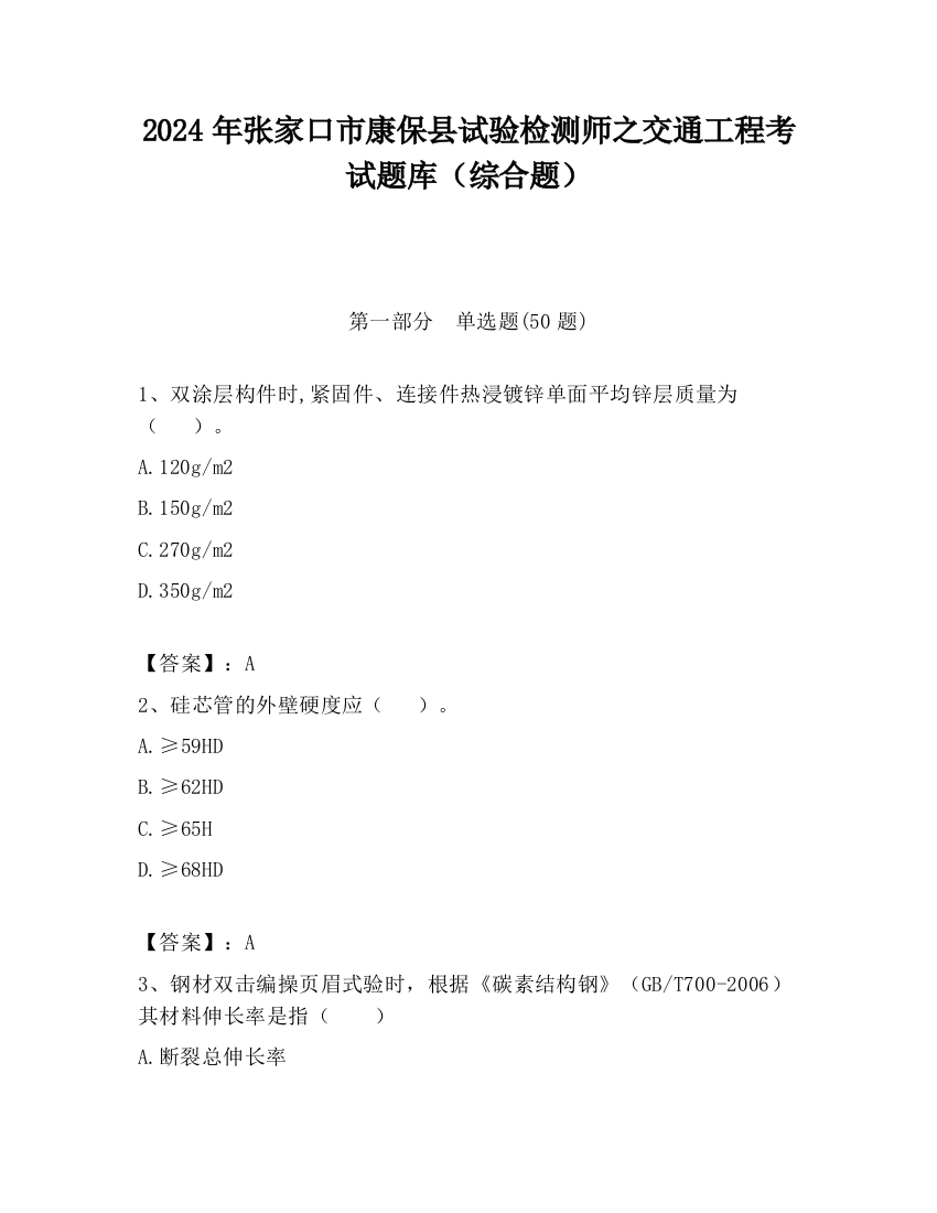 2024年张家口市康保县试验检测师之交通工程考试题库（综合题）