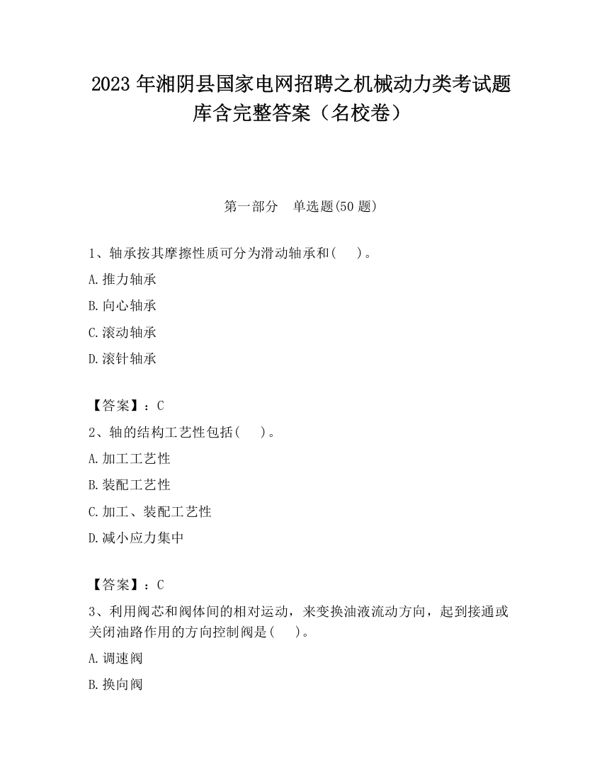 2023年湘阴县国家电网招聘之机械动力类考试题库含完整答案（名校卷）