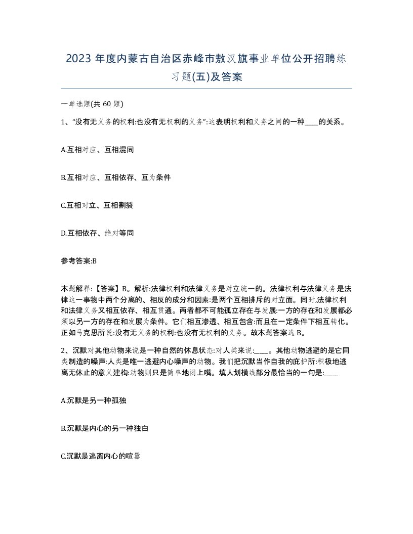 2023年度内蒙古自治区赤峰市敖汉旗事业单位公开招聘练习题五及答案