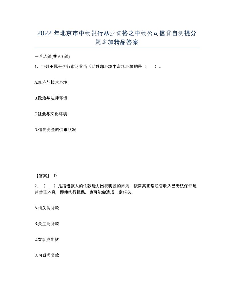 2022年北京市中级银行从业资格之中级公司信贷自测提分题库加答案