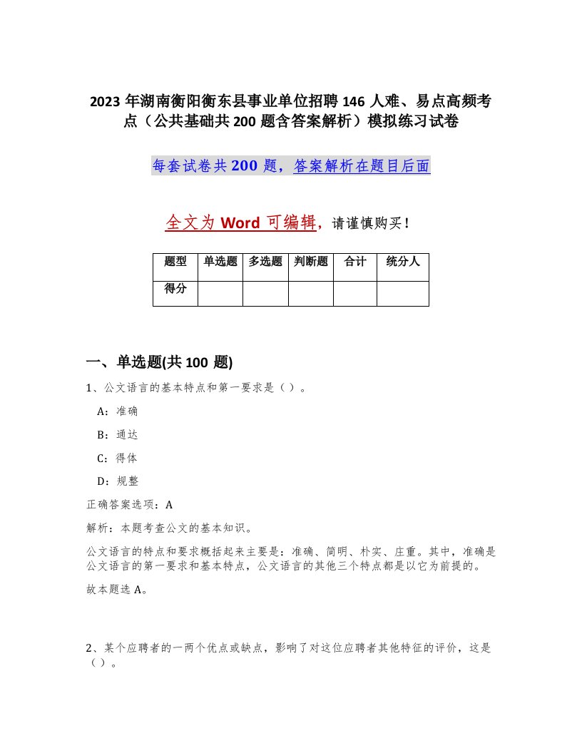 2023年湖南衡阳衡东县事业单位招聘146人难易点高频考点公共基础共200题含答案解析模拟练习试卷