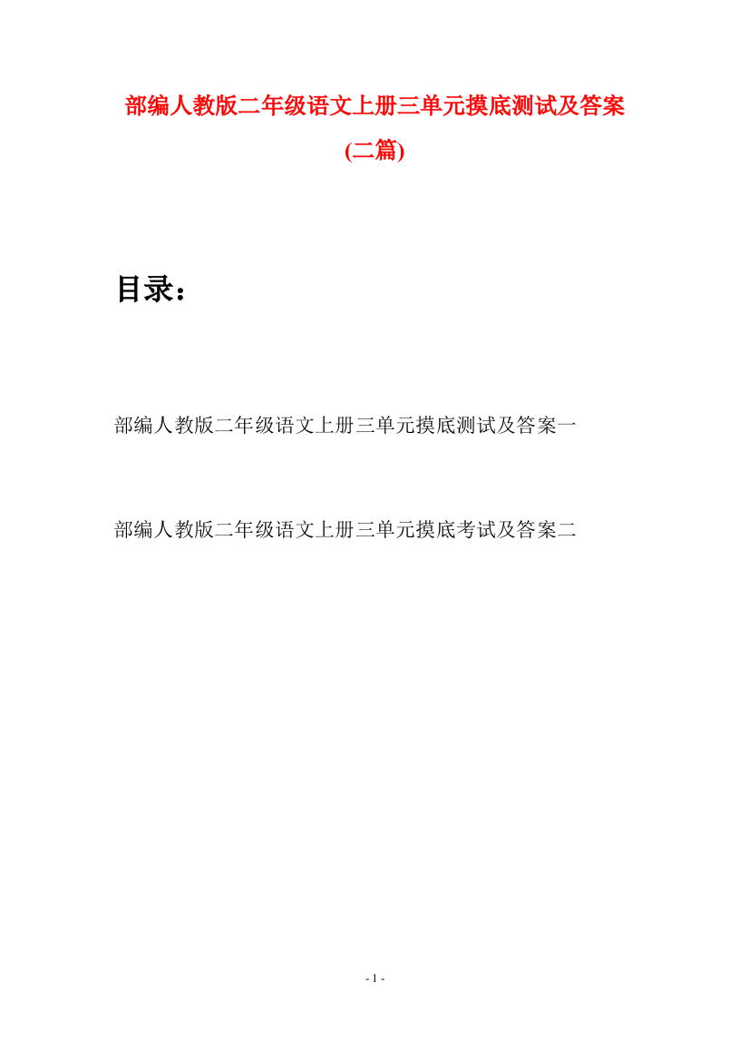 部编人教版二年级语文上册三单元摸底测试及答案(二套)