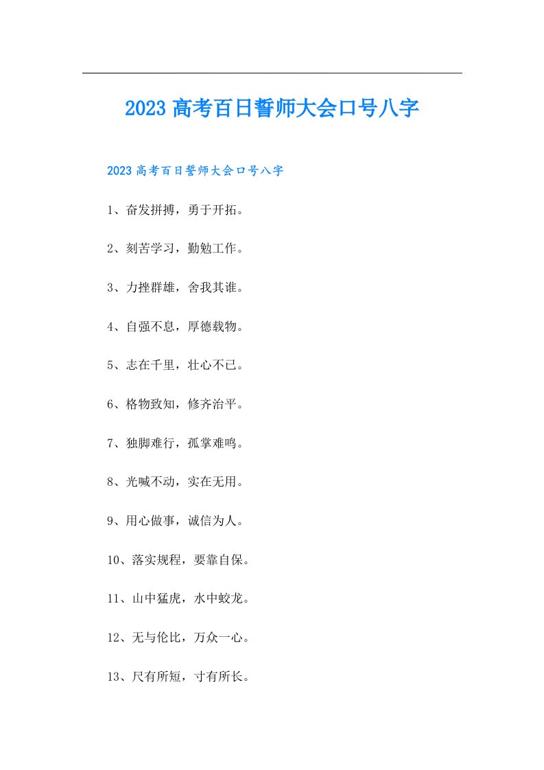 高考百日誓师大会口号八字