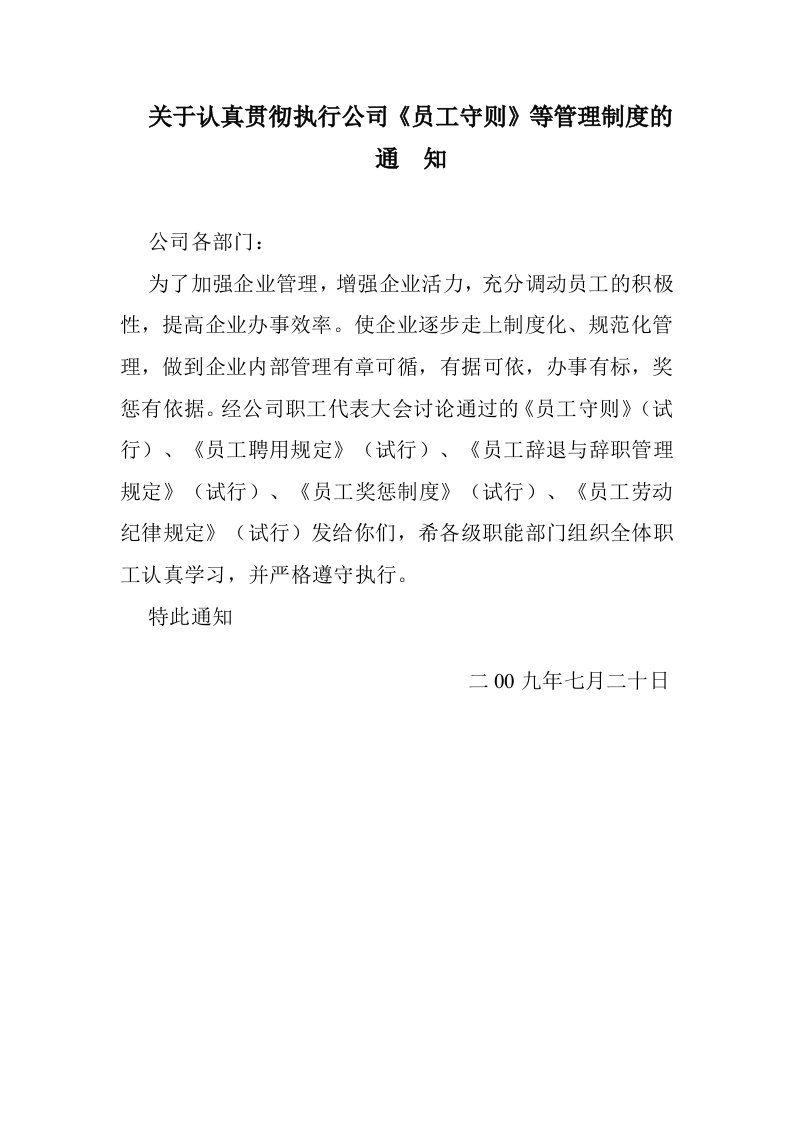 关于认真贯彻执行公司员工守则等管理制度的