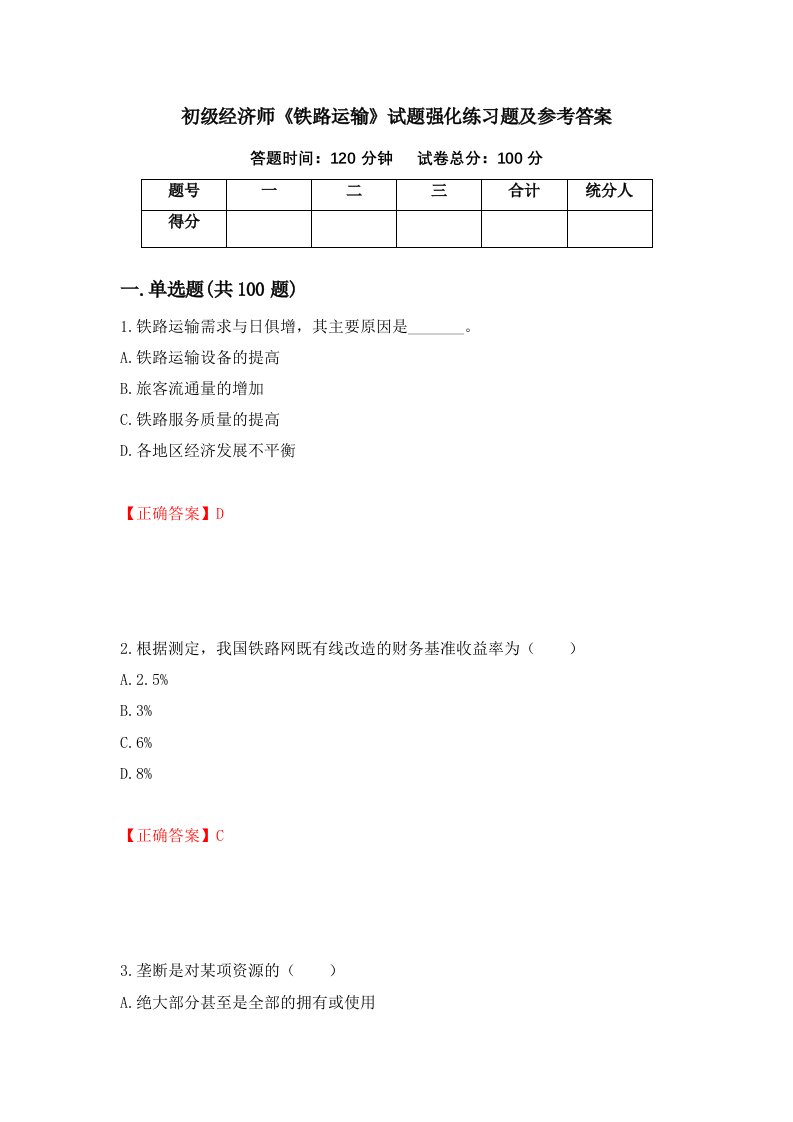 初级经济师铁路运输试题强化练习题及参考答案第20卷