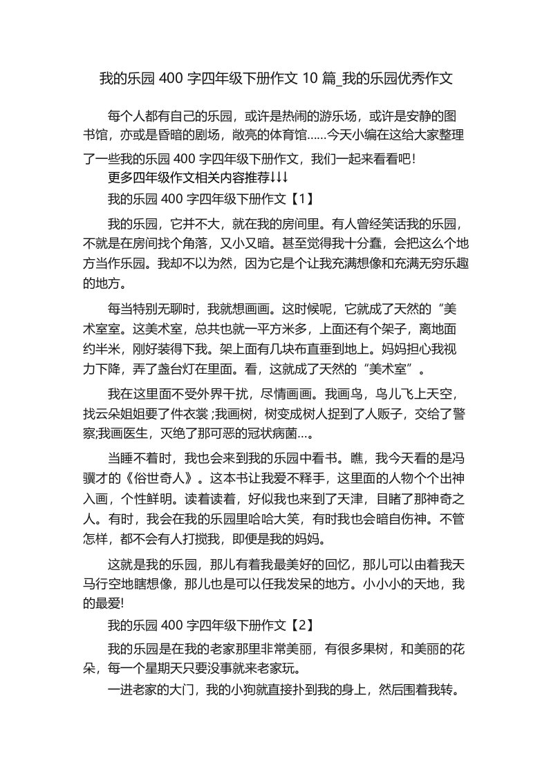 我的乐园400字四年级下册作文10篇_我的乐园优秀作文