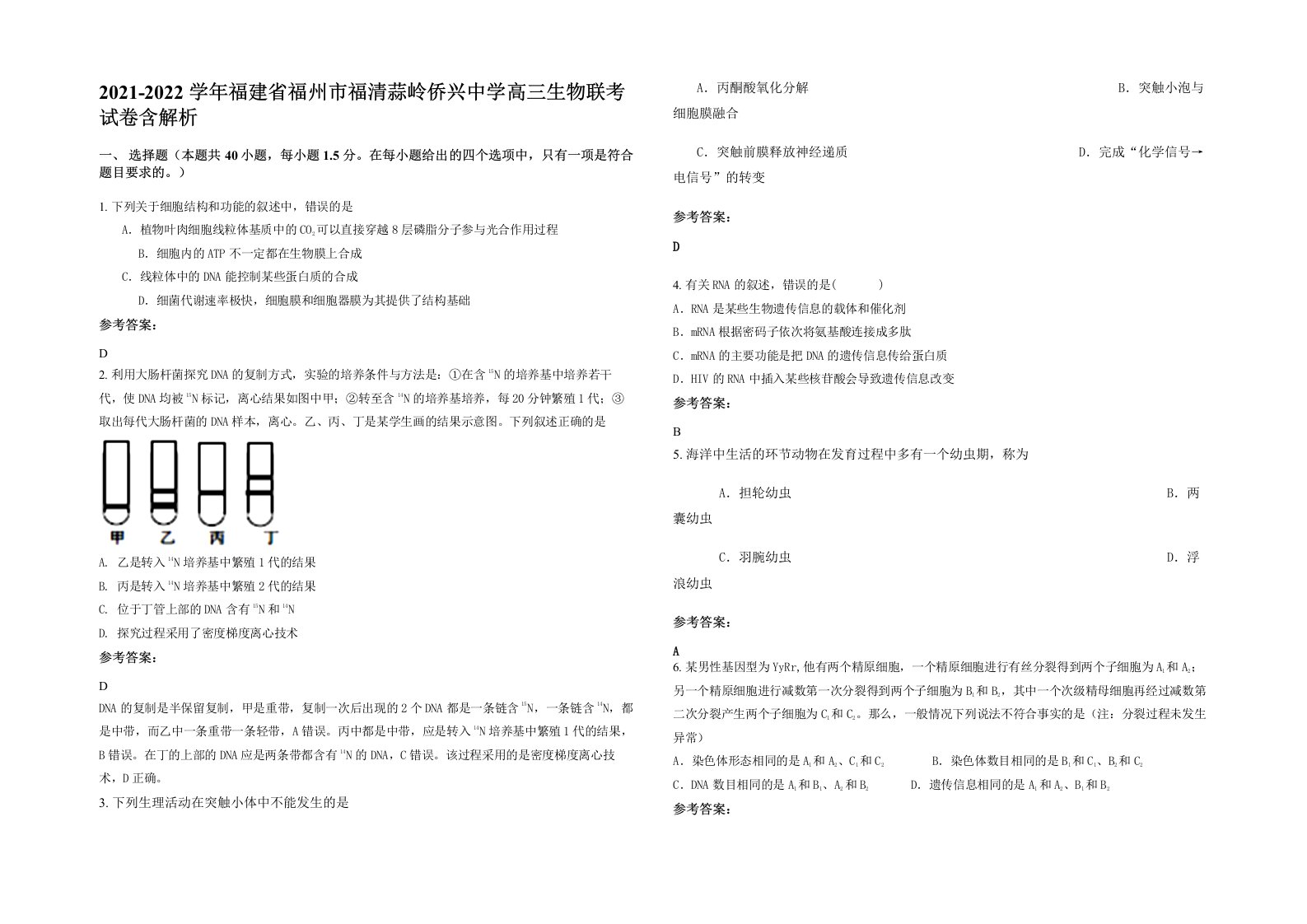 2021-2022学年福建省福州市福清蒜岭侨兴中学高三生物联考试卷含解析