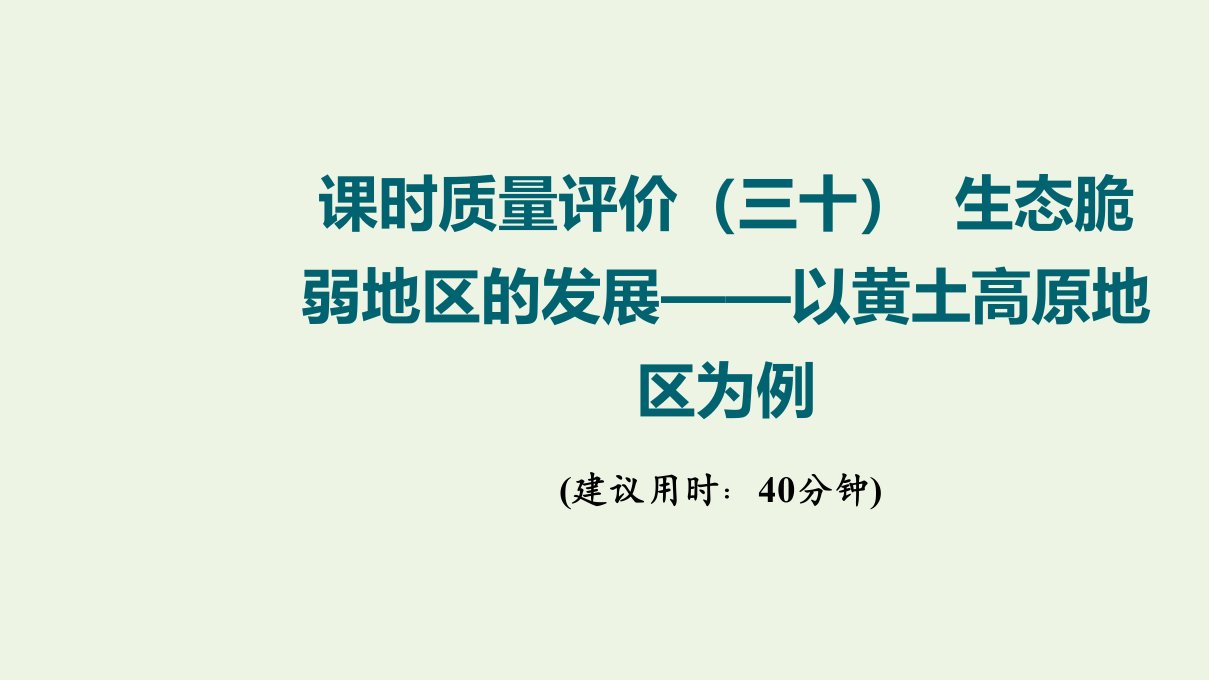 2022版新教材高考地理一轮复习课时质量评价30生态脆弱地区的发展__以黄土高原地区为例课件鲁教版