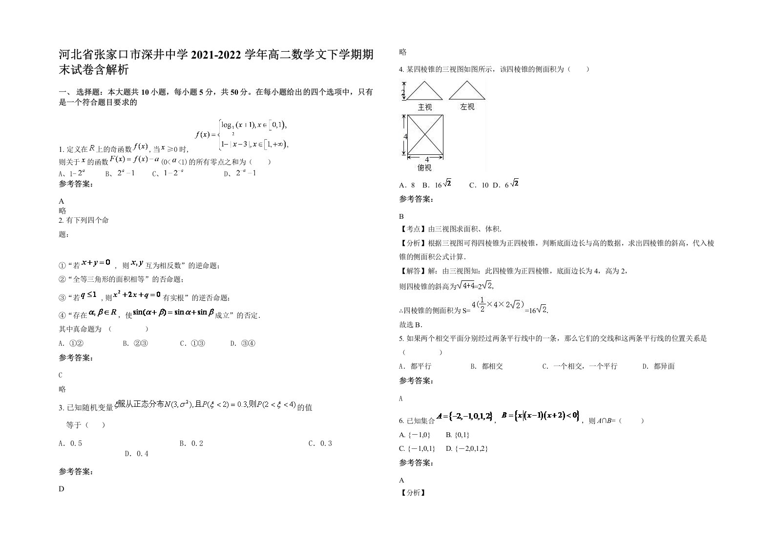 河北省张家口市深井中学2021-2022学年高二数学文下学期期末试卷含解析