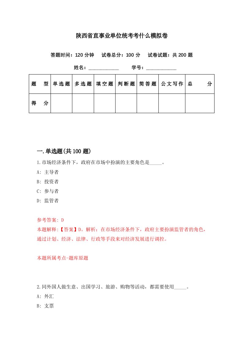 陕西省直事业单位统考考什么模拟卷第42期