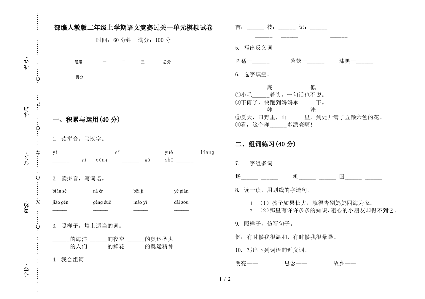 部编人教版二年级上学期语文竞赛过关一单元模拟试卷