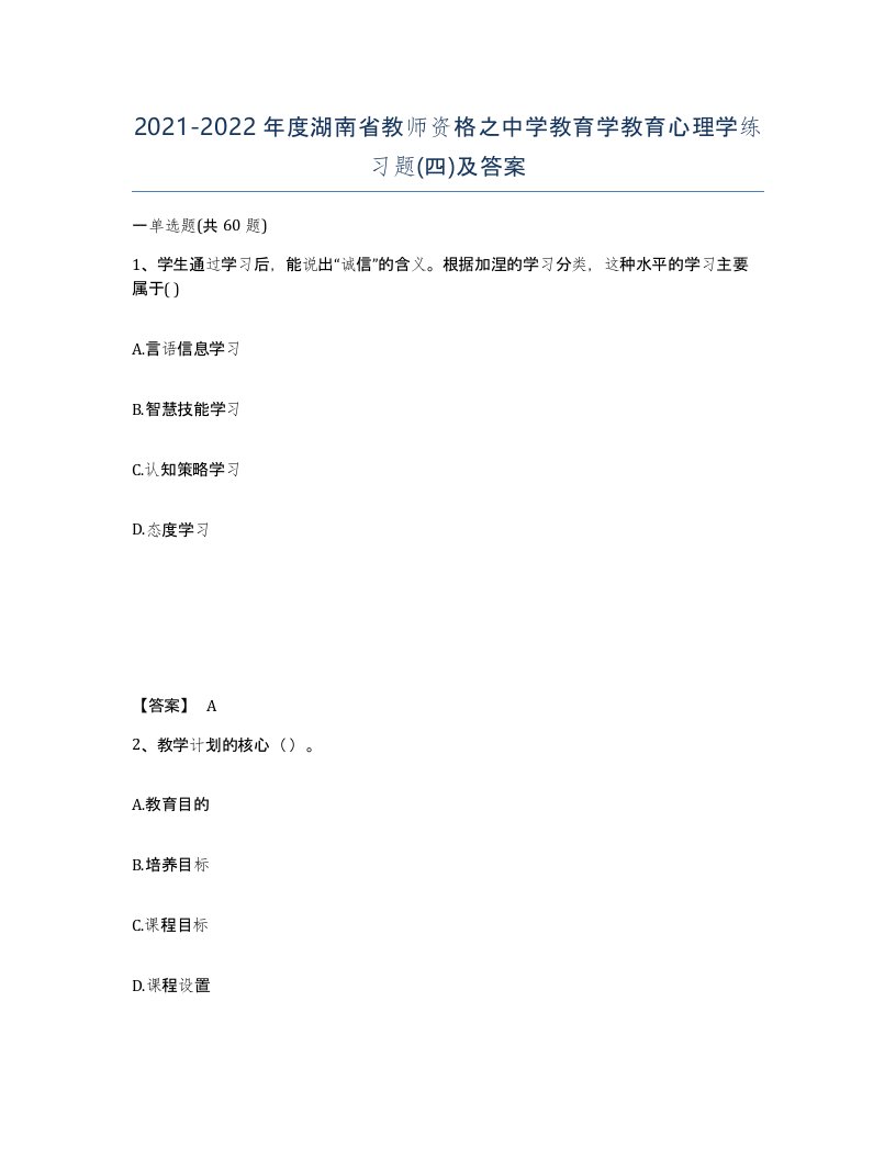 2021-2022年度湖南省教师资格之中学教育学教育心理学练习题四及答案