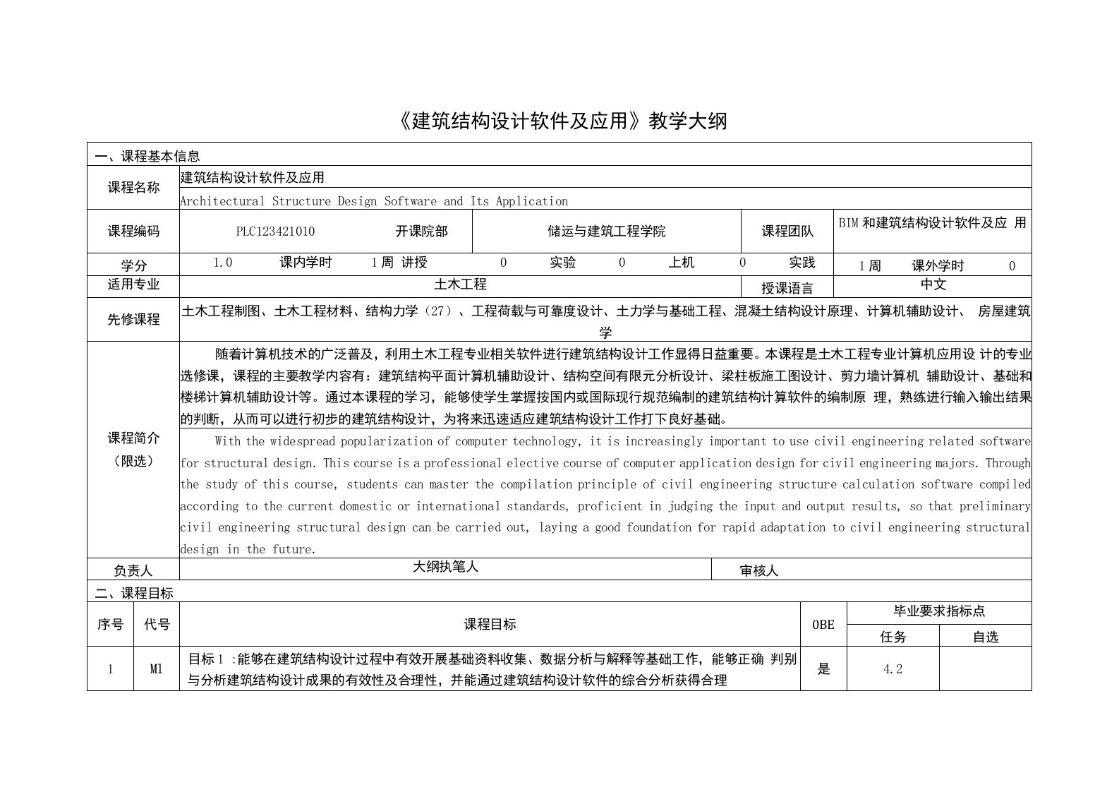 《建筑结构设计软件及应用》课程教学大纲