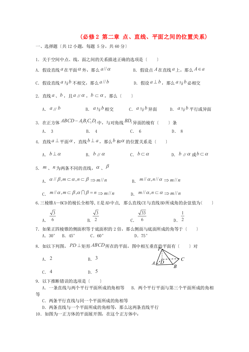 (必修2第二章点、直线、平面之间的位置关系)