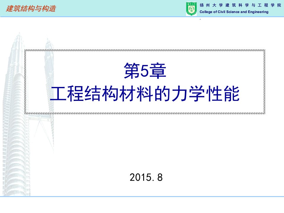 5结构工程材料的力学性能