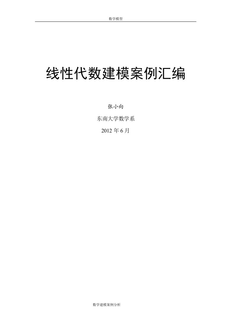 数学建模案例分析--线性代数建模案例(20例)（精选）