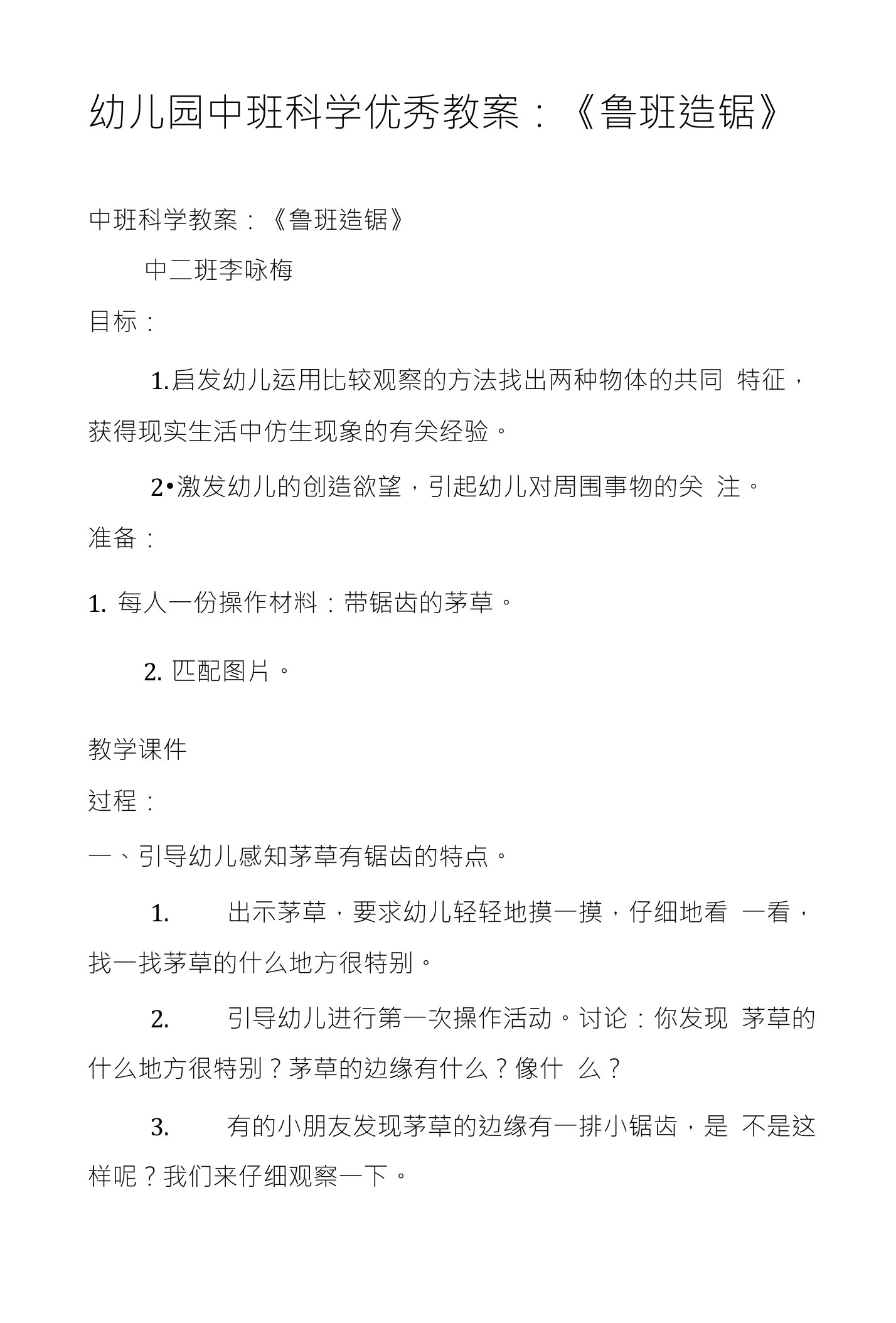 幼儿园中班科学优秀教案：《鲁班造锯》