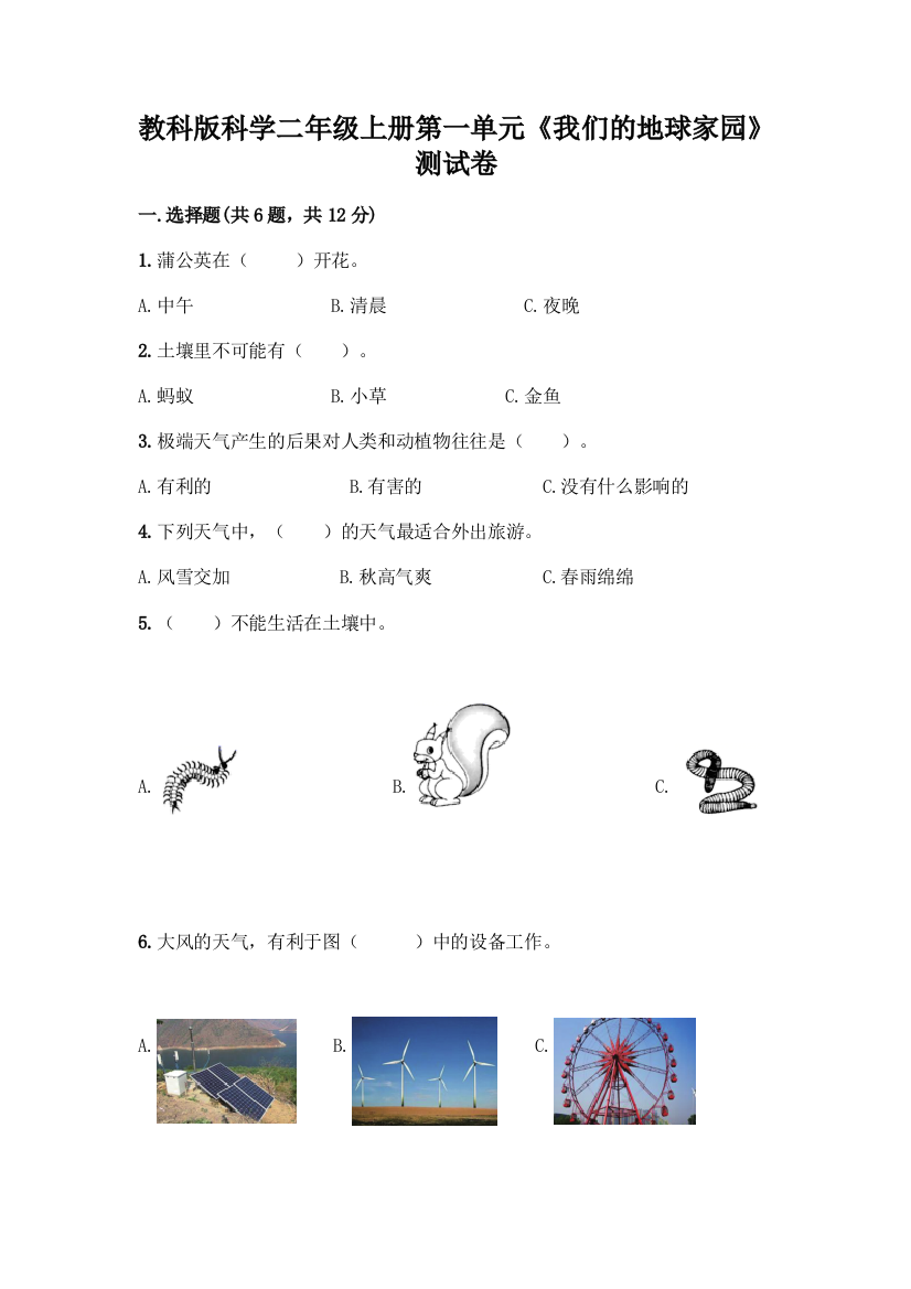 教科版科学二年级上册第一单元《我们的地球家园》测试卷-精品(名师系列)