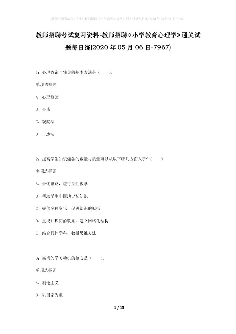 教师招聘考试复习资料-教师招聘小学教育心理学通关试题每日练2020年05月06日-7967